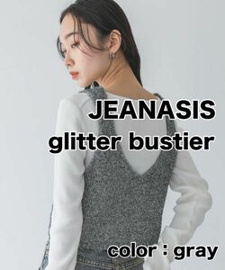 JEANASIS グリッター ビスチェ glitter bustier ジーナシス