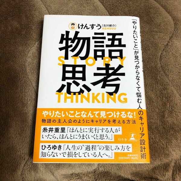 物語思考　「やりたいこと」が見つからなくて悩む人のキャリア設計術 けんすう／著