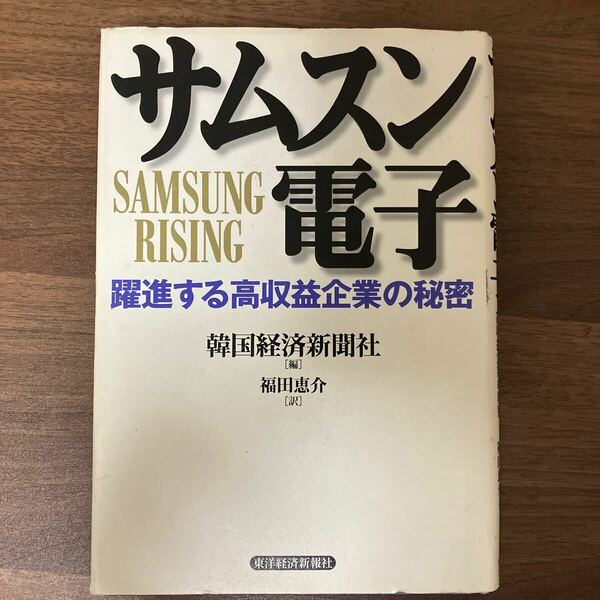 サムスン電子　躍進する高収益企業の秘密　韓国経済新聞社　企業研究