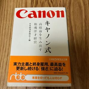 Canon キヤノン式 高収益を生み出す和魂洋才経営 日本経済新聞社 文庫本 文庫 実力主義 終身雇用 ノンフィクション 経営 ビジネス