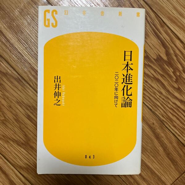 幻冬舎新書 日本進化論 二〇二〇年に向けて 出井伸之 新書 国家経営論