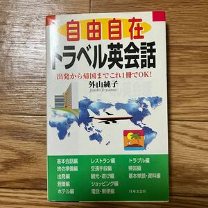 自由自在トラベル英会話 外山純子／著