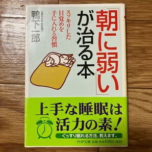 朝に弱いが治る本 朝 弱い 低血圧 不眠症 快眠 スッキリ 目覚め 鴨下一郎 睡眠 文庫