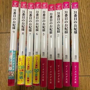 31番目のお妃様　桃巴　小説　文庫　1 2 3 4 5 6 7 8 9