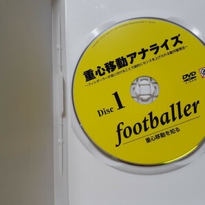 DVD 重心移動アナライズ フットボーラーが身に付けることで劇的にセンスを上げられる動作習得法 DISC1～4◆鬼木祐輔の画像3