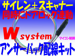 * siren + scanner *W system answer-back wiring kit /5