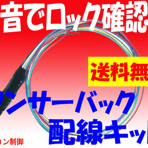 ★送料無料★♪音でロック確認♪アンサーバック配線キット/1の画像1