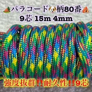 ☆★パラコード★☆９芯 １５m ４mm☆★柄８０番★手芸とアウトドアなど用★