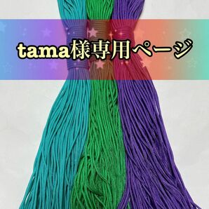 tama様専用ページ★３０mパラコード★３本