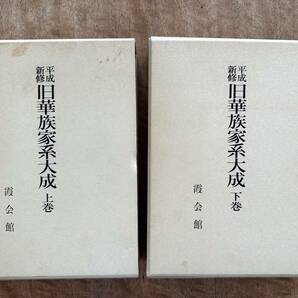 平成新修旧華族家系大成 上下二巻揃いの画像1