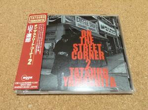 山下達郎 / ON THE STREET CORNER 2 〇帯付き良品 