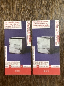 菊池寛実記念 智美術館　走泥社再考 前衛陶芸が生まれた時代　ペア招待券