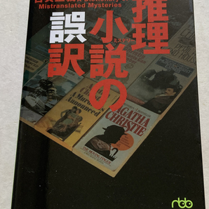 推理小説の誤訳 古賀正義の画像1