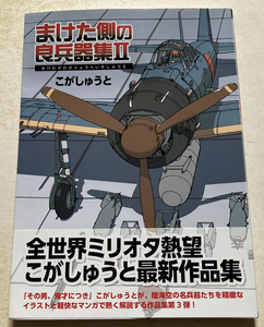 まけた側の良兵器集2 こがしゅうと