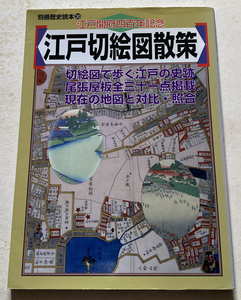 江戸切絵図散策 (別冊歴史読本 30)