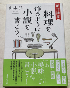 創作講座　料理を作るように小説を書こう 山本弘