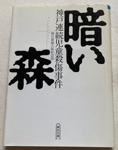 暗い森: 神戸連続児童殺傷事件 朝日新聞大阪社会部