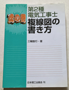 第2種電気工事士複線図の書き方 (虎の巻)　三輪智行