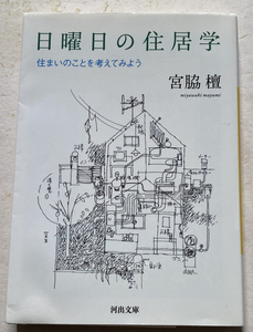 日曜日の住居学 住まいのことを考えてみよう 宮脇檀