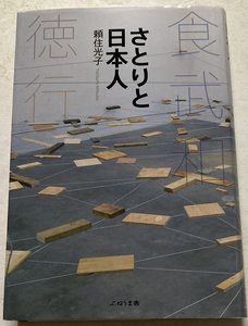 さとりと日本人 食・武・和・徳・行 頼住光子