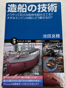 造船の技術　どうやって巨大な船体を組み立てる？大きなエンジンは船にどう載せるの？ （サイエンス・アイ新書　ＳＩＳ－２９１） 池田良穂／著