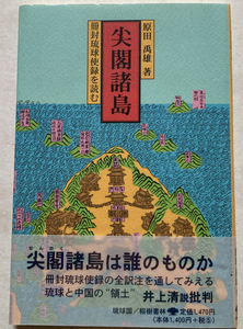 尖閣諸島 冊封琉球使録を読む 原田禹雄