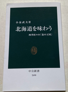 北海道を味わう 四季折々の「食の王国」 小泉武夫