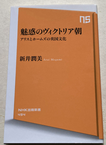 魅惑のヴィクトリア朝　アリスとホームズの英国文化 新井潤美