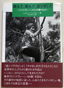 遊んで、遊んで、遊びました リンドグレーンからの贈りもの シャスティーン・ユンググレーン