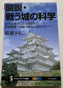 図説・戦う城の科学 萩原さちこ