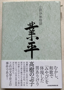 小説伊勢物語業平 髙樹のぶ子