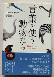 言葉を使う動物たち エヴァ・メイヤー