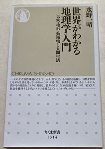 世界がわかる地理学入門 気候・地形・動植物と人間生活 水野一晴
