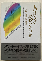 人はなぜ老いるのか 老化の生物学 レオナード・ヘイフリック_画像1