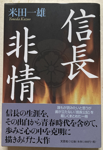 信長非情 米田一雄