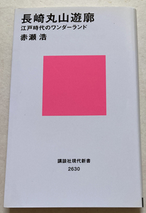 長崎丸山遊廓 江戸時代のワンダーランド 赤瀬浩