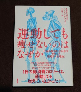 「運動してもせないのはなぜか : 代謝の最新科学が示す「それでも運動すべき理由」」ハーマン・ポンツァー 小巻 靖子: ￥ 2970