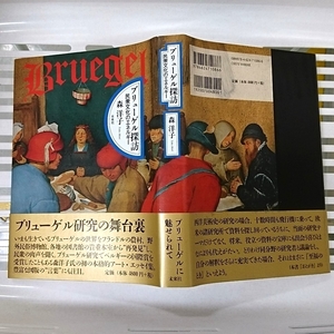 ブリューゲル探訪 民衆文化のエネルギー★森洋子￥5184★帯つき初版第一刷★