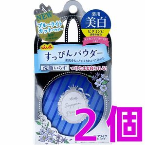 2個セット♪ クラブ すっぴんホワイトニングパウダー イノセントフローラルの香り