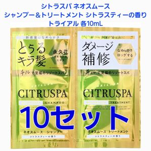 シトラスパ ネオスムース シャンプー＆トリートメント シトラスティーの香り