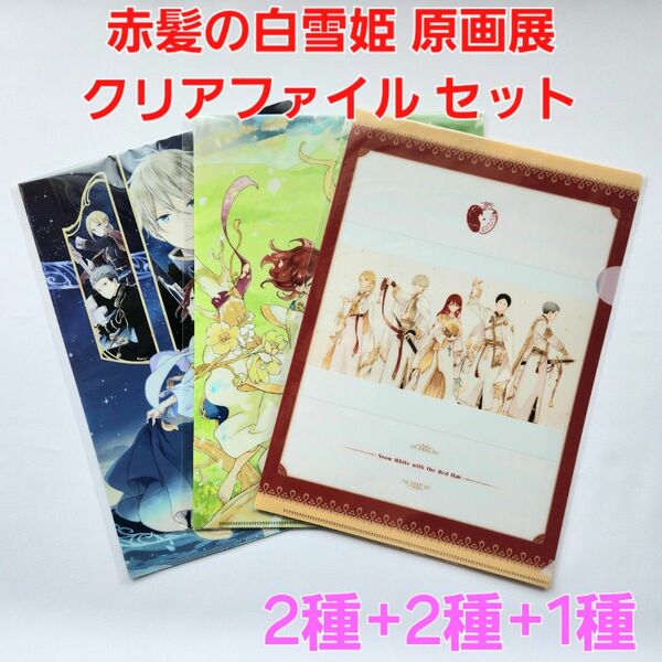 赤髪の白雪姫 原画展 あきづき空太 クリアファイル 5枚セット 