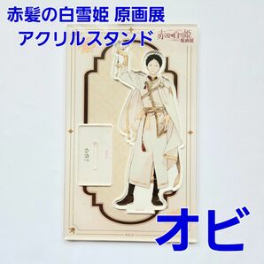 赤髪の白雪姫 原画展 あきづき空太 アクリルスタンド オビ