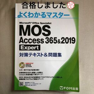 MOS Access 365&2019 Expert 対策テキスト&問題集 (よくわかるマスター)