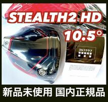 新品 ステルスSTEALTH 2 HD ドライバー 10.5° ヘッド HC付 テーラーメイド 国内正規品_画像1