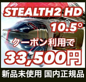 【1,500円OFFクーポン対象】新品 ステルス2 STEALTH 2 HD ドライバー 10.5° ヘッド HC付 テーラーメイド 国内正規品