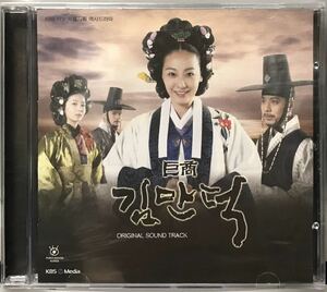 キム・マンドク〜美しき伝説の商人　OST 韓国ドラマ　未開封CD イ・ミヨン　ハン・ジェソク　パク・ソルミ　ト・ジハン10