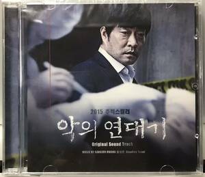 悪のクロニクル　OST 韓国映画　未開封CD パク・ソジュン　マ・ドンソク　ソン・ヒョンジュ　チェ・ダニエル　オム・ジソン15