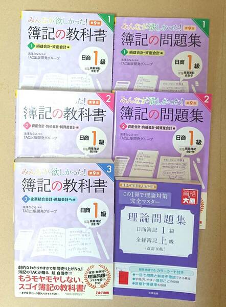 みんなが欲しかった! 簿記の教科書 日商1級 商業簿記・会計学 第9版　など全6冊