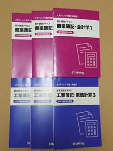 スタディング簿記1級講座　2023年検定対応版　※数ページ書き込み＆マーカーあり