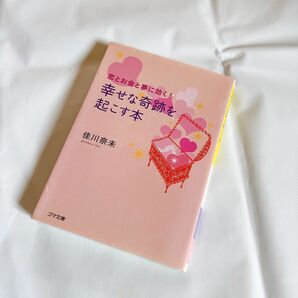 恋とお金と夢に効く！幸せな奇跡を起こす本 （ゴマ文庫　Ｇ００５Ｊ） 佳川奈未／著